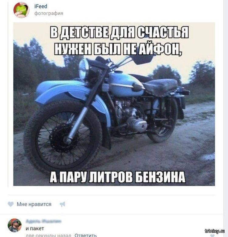 Е когда нужно было. Приколы про советские мотоциклы. В детстве для счастья был нужен не айфон а пару литров бензина. Мемы про советские мотоциклы. Цитаты про советские мотоциклы.